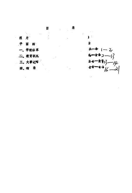 《芜湖市建设路小学校志(1970-1986)》.pdf_安徽省志预览图4