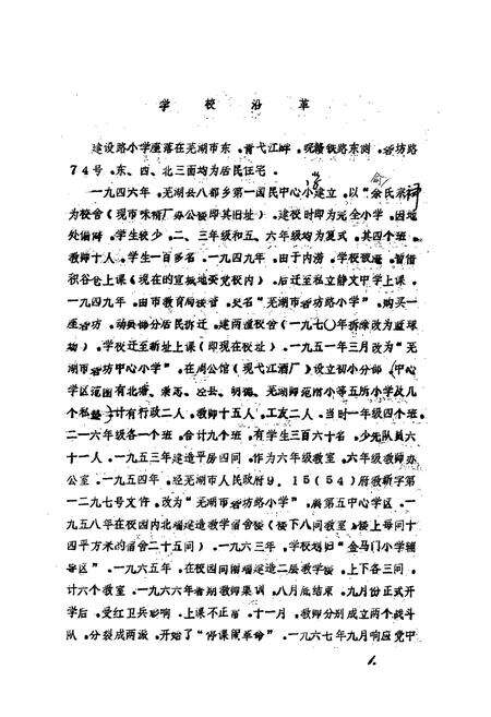 《芜湖市建设路小学校志(1970-1986)》.pdf_安徽省志预览图5