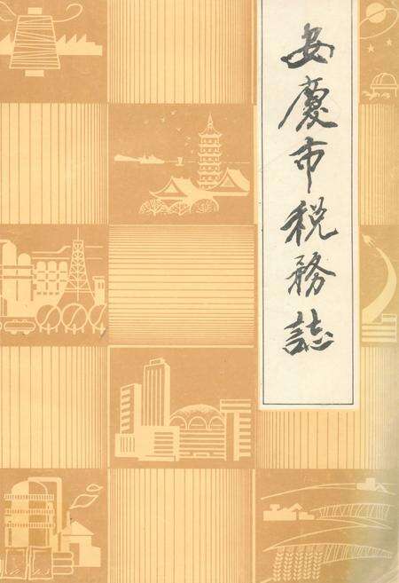 《安庆市税务志(1911-1985)》.pdf_安徽省志缩略图