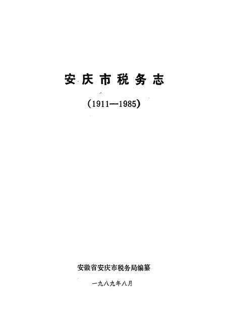 《安庆市税务志(1911-1985)》.pdf_安徽省志预览图1