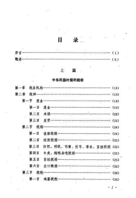 《安庆市税务志(1911-1985)》.pdf_安徽省志预览图5