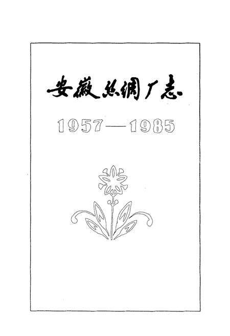 《安徽丝绸厂志(1957-1985)》.pdf_安徽省志预览图1