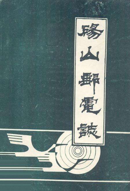 《砀山邮电志》.pdf_安徽省志缩略图