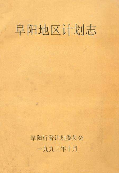 《阜阳地区计划志》.pdf_安徽省志缩略图