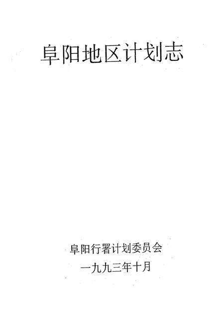 《阜阳地区计划志》.pdf_安徽省志预览图1