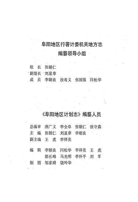 《阜阳地区计划志》.pdf_安徽省志预览图3
