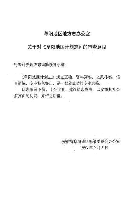 《阜阳地区计划志》.pdf_安徽省志预览图4