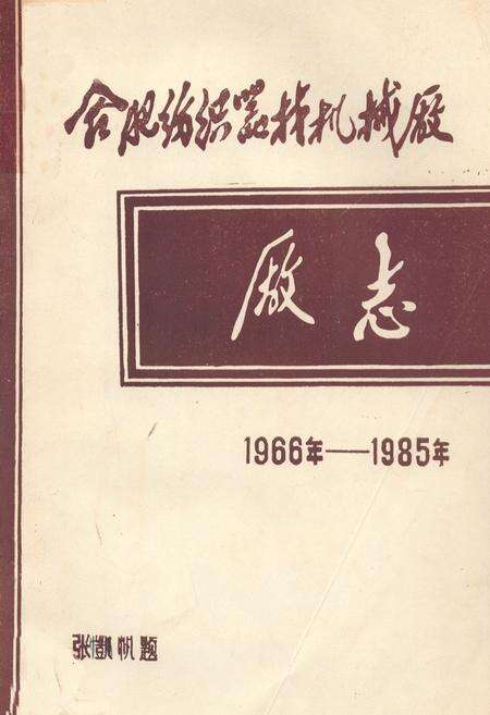 《合肥纺织器材机械厂1966-1985》.pdf_安徽省志缩略图