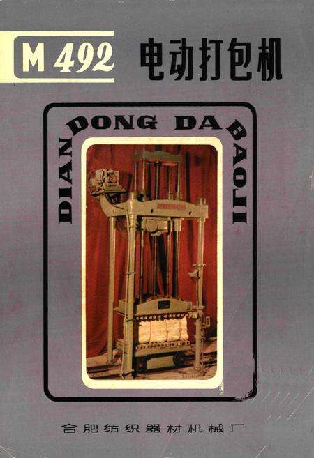 《合肥纺织器材机械厂1966-1985》.pdf_安徽省志预览图1