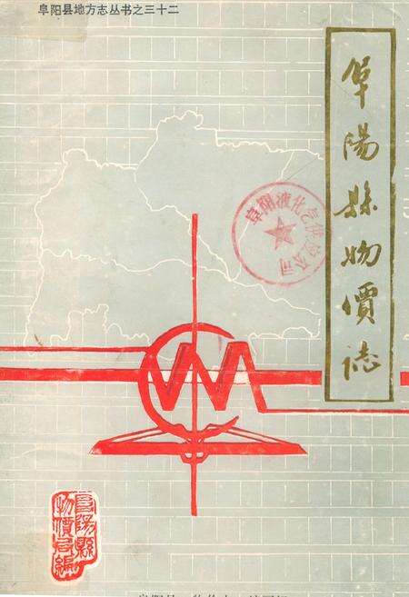 《阜阳县物价志》.pdf_安徽省志缩略图