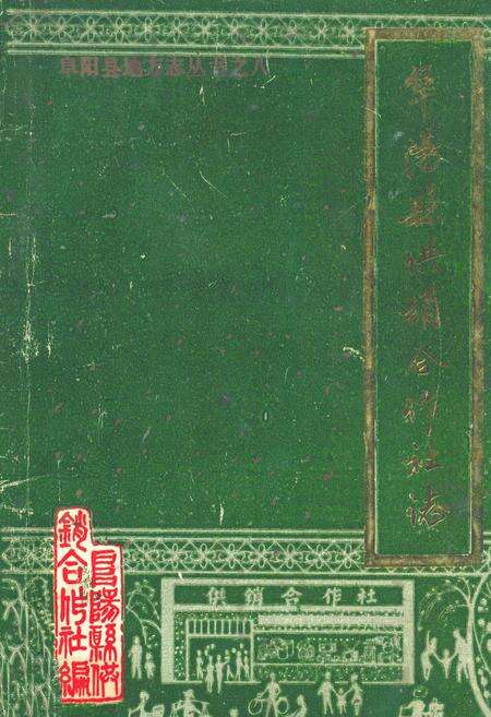 《阜阳县供销合作社志》.pdf_安徽省志缩略图