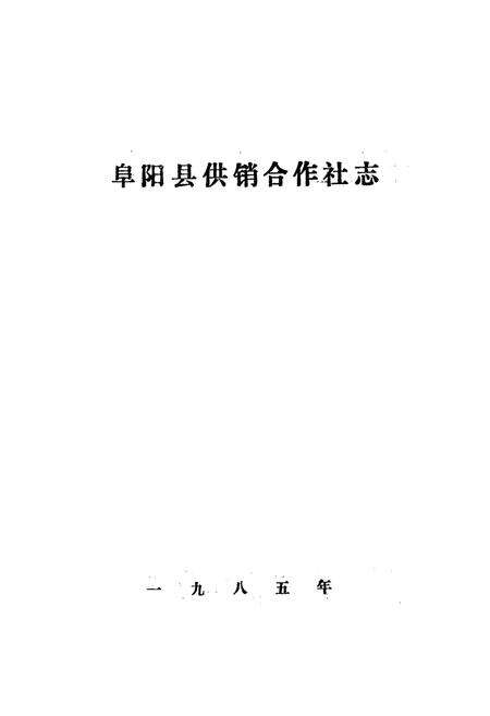 《阜阳县供销合作社志》.pdf_安徽省志预览图1