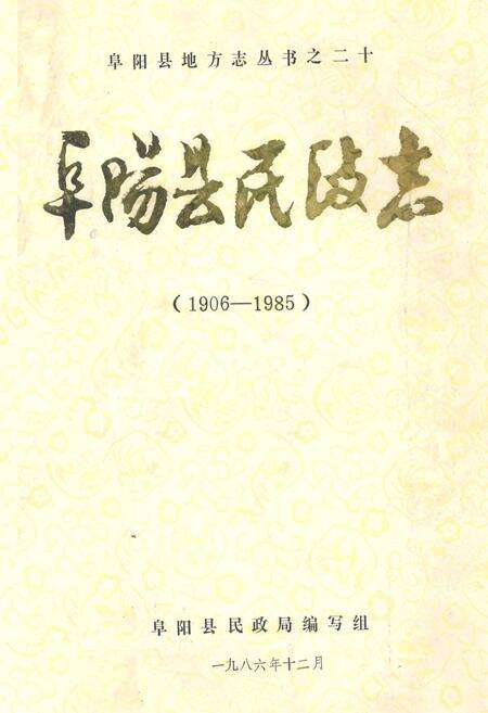 《阜阳县民政志(1906-1985)》.pdf_安徽省志缩略图