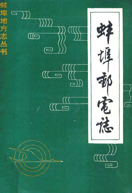 《蚌埠邮电志》.pdf_安徽省志缩略图