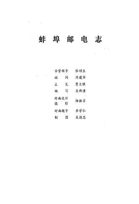 《蚌埠邮电志》.pdf_安徽省志预览图1