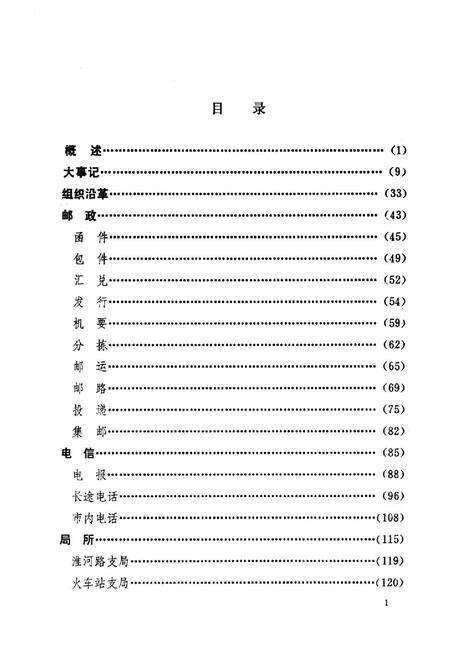 《蚌埠邮电志》.pdf_安徽省志预览图5