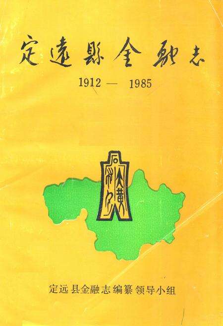 《定远县金融志(1912-1985)》.pdf_安徽省志缩略图