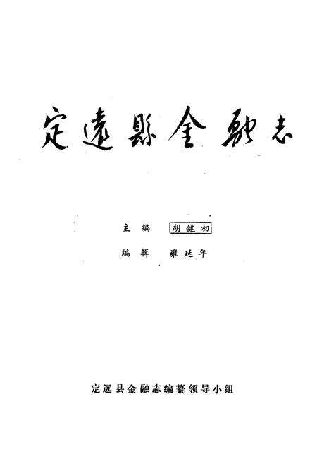 《定远县金融志(1912-1985)》.pdf_安徽省志预览图1