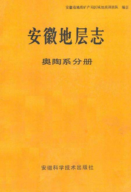 《安徽地层志·奥陶系分册》.pdf_安徽省志缩略图