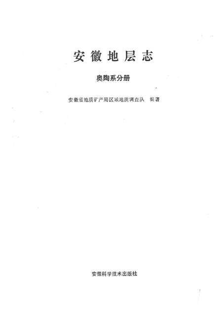 《安徽地层志·奥陶系分册》.pdf_安徽省志预览图1