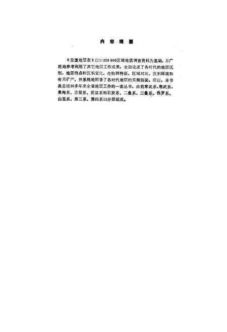 《安徽地层志·奥陶系分册》.pdf_安徽省志预览图2