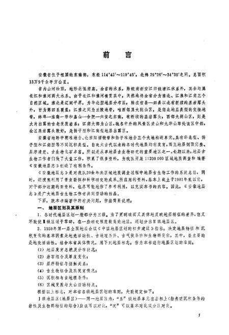 《安徽地层志·奥陶系分册》.pdf_安徽省志预览图3
