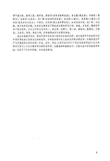 《安徽地层志·奥陶系分册》.pdf_安徽省志预览图5