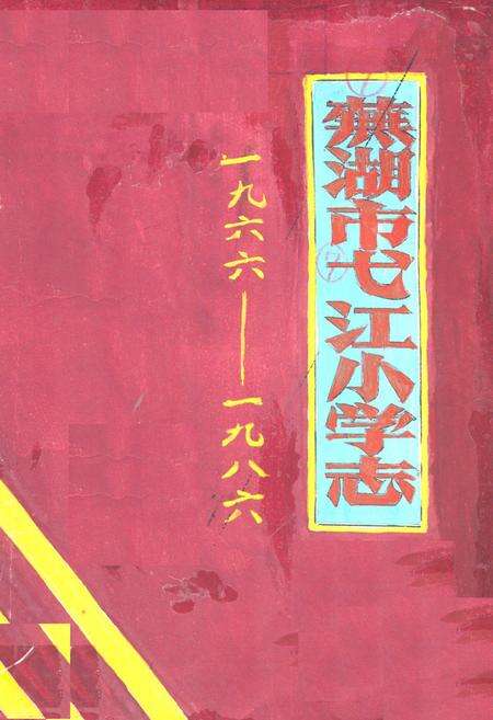 《芜湖市弋江小学志(1966-1986)》.pdf_安徽省志预览图3