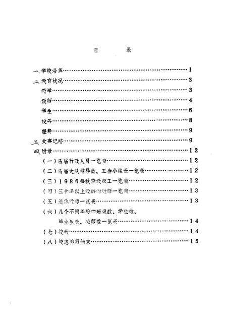 《芜湖市弋江小学志(1966-1986)》.pdf_安徽省志预览图5