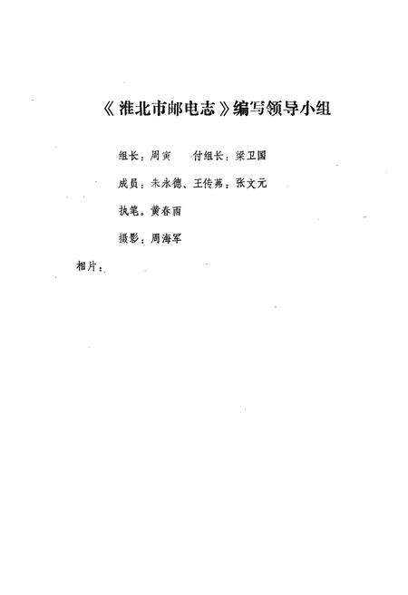 《淮北邮电志》.pdf_安徽省志预览图3