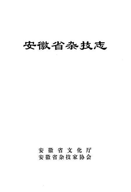 《《安徽省杂技志》》.pdf_安徽省志预览图1