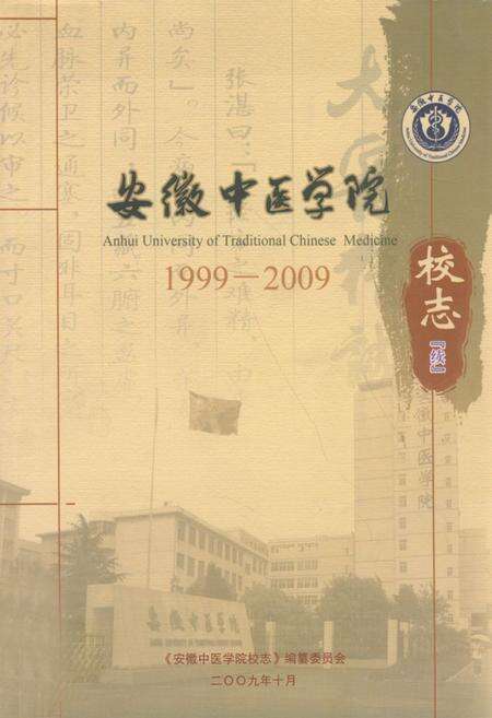 《《安徽中医学院校志(1999-2009)》》.pdf_安徽省志缩略图