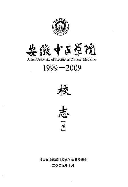 《《安徽中医学院校志(1999-2009)》》.pdf_安徽省志预览图1