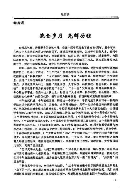 《《安徽中医学院校志(1999-2009)》》.pdf_安徽省志预览图2