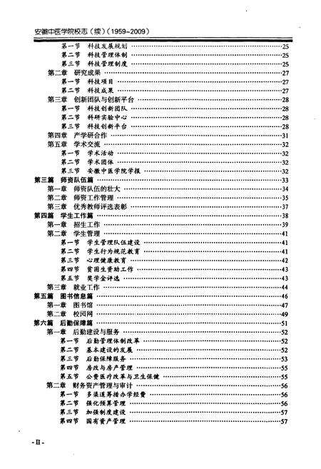 《《安徽中医学院校志(1999-2009)》》.pdf_安徽省志预览图5