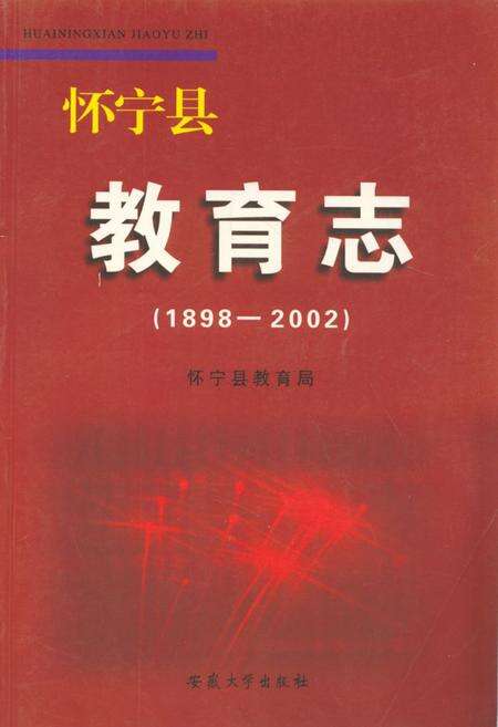 《《怀宁县教育志(1898-2002)》》.pdf_安徽省志缩略图