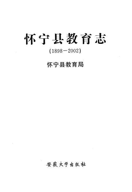 《《怀宁县教育志(1898-2002)》》.pdf_安徽省志预览图1
