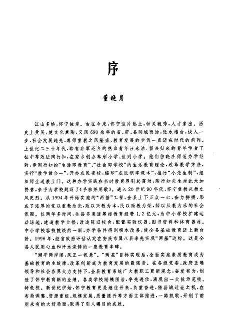 《《怀宁县教育志(1898-2002)》》.pdf_安徽省志预览图4