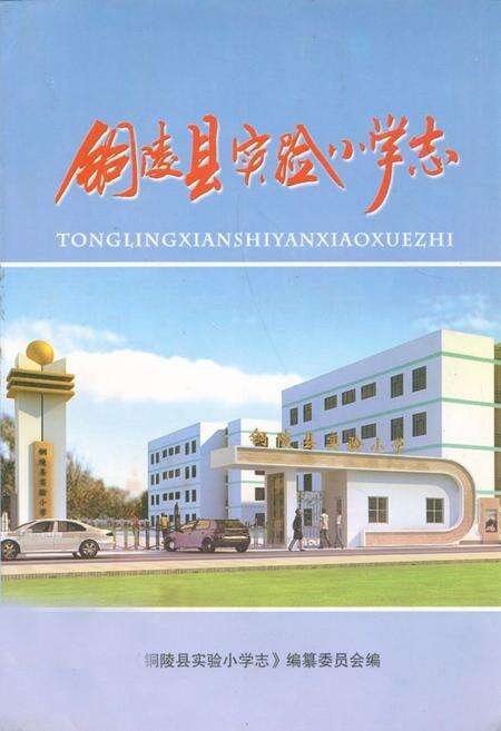 《《铜陵县实验小学志》》.pdf_安徽省志缩略图