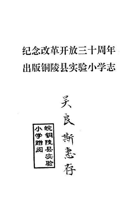 《《铜陵县实验小学志》》.pdf_安徽省志预览图1