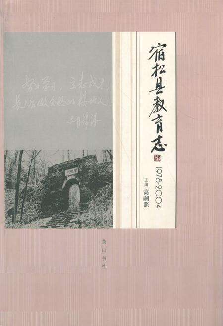 《《宿松县教育志(1978-2004)》》.pdf_安徽省志缩略图