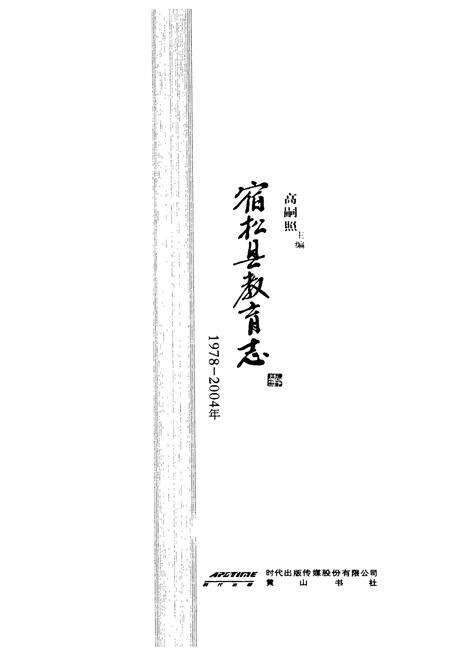 《《宿松县教育志(1978-2004)》》.pdf_安徽省志预览图1