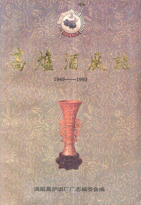 《高炉酒厂志》.pdf_安徽省志缩略图