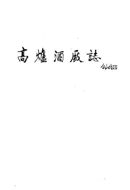 《高炉酒厂志》.pdf_安徽省志预览图1
