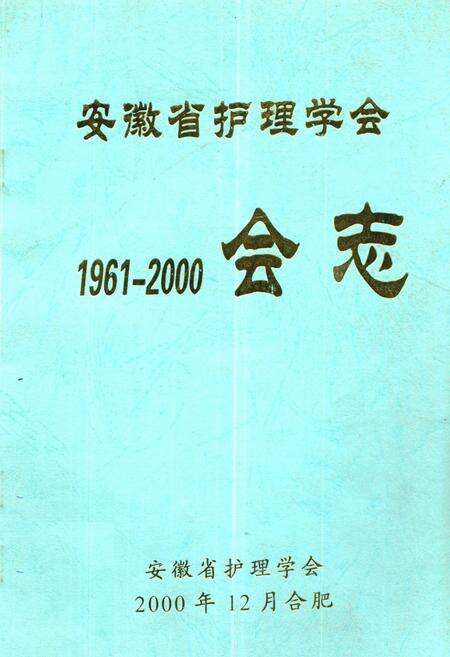 《安徽省护理学会会志》.pdf_安徽省志缩略图