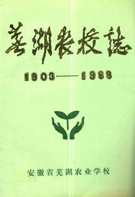 《芜湖农校志(1902-1988)》.pdf_安徽省志缩略图
