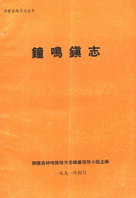《钟鸣镇志》.pdf_安徽省志缩略图