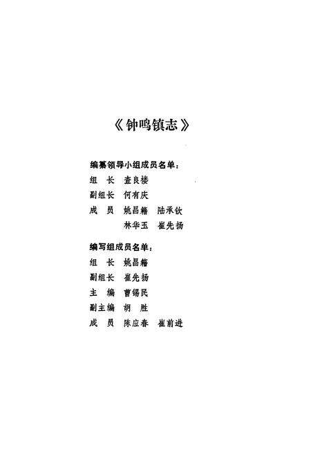 《钟鸣镇志》.pdf_安徽省志预览图1