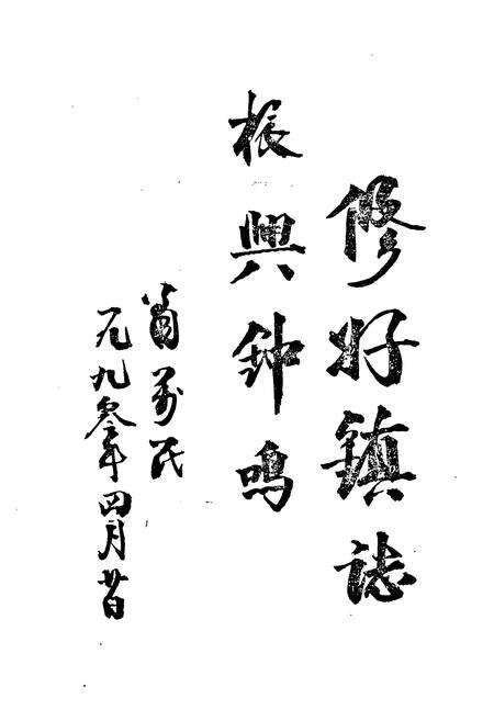 《钟鸣镇志》.pdf_安徽省志预览图2