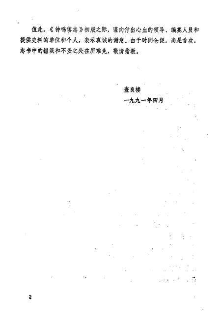 《钟鸣镇志》.pdf_安徽省志预览图4